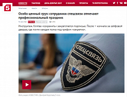 5 канал: Особо ценный груз: сотрудники спецсвязи отмечают профессиональный праздник