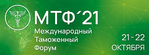 Спецсвязь принимает участие в Международном таможенном форуме