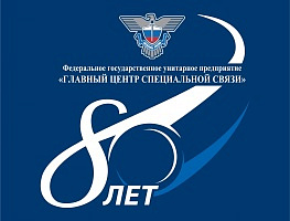 Поздравление и.о. начальника ФГУП ГЦСС С.А. Тощева с 80-летием Спецсвязи
