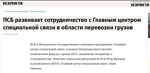 Ведомости: ПСБ развивает сотрудничество с Главным центром специальной связи в области перевозки грузов