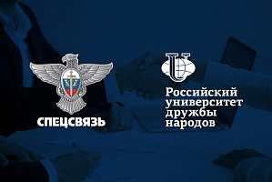 Спецсвязь и Российский университет дружбы народов: продолжение цикла лекций