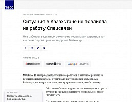 ТАСС: Ситуация в Казахстане не повлияла на работу Спецсвязи