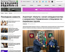 Калужские Губернские ведомости: Аэропорт «Калуга» начал сотрудничество с калужским Управлением спецсвязи по перевозке грузов