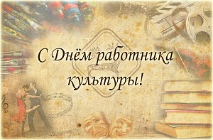 Спецсвязь поздравляет с Днем работника культуры